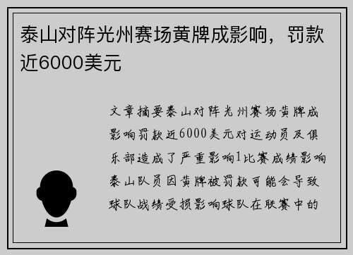 泰山对阵光州赛场黄牌成影响，罚款近6000美元