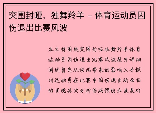 突围封哑，独舞羚羊 - 体育运动员因伤退出比赛风波