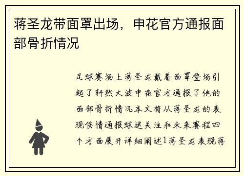 蒋圣龙带面罩出场，申花官方通报面部骨折情况