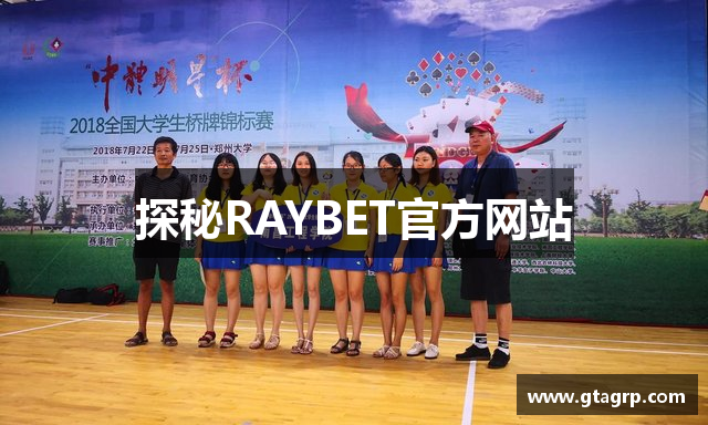 探秘RAYBET官方网站