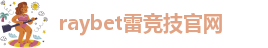 RAYBET官方网站